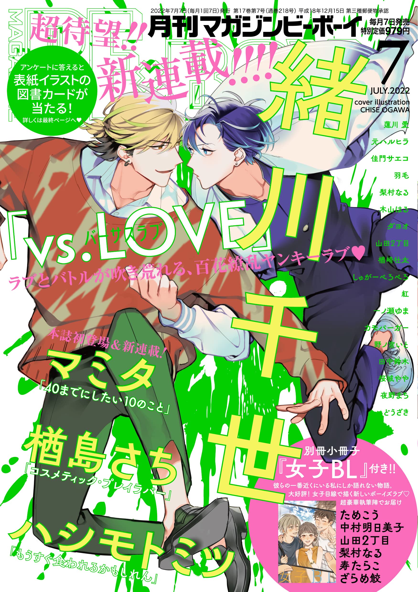 Boys Love (Yaoi) Magazine - MAGAZINE BE×BOY (MAGAZINE BE×BOY (マガジンビーボーイ) 2022年07月号[雑誌]) / Hasukawa Ai & Tanaka Suzuki & Sakuragi Yaya & Ogawa Chise & 紅