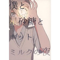 Doujinshi - Novel - Fafner in the Azure / Makabe Kazuki x Minashiro Soshi (【2018年2月4日発行】僕と星砂糖とホットミルクの夜) / 15℃