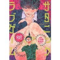 [Boys Love (Yaoi) : R18] Doujinshi - Osomatsu-san / Choromatsu x Ichimatsu (サタニックラブゲーム) / Hakuhyou