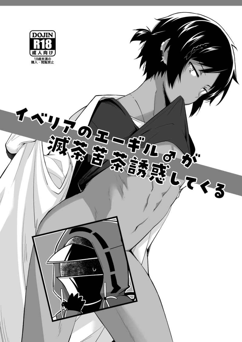 [Boys Love (Yaoi) : R18] Doujinshi - Arknights / Doctor (male protagonist) x Thorns (イベリアのエーギル♂が滅茶苦茶誘惑してくる) / Binbou Yusuri