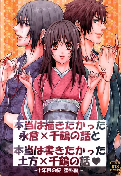 [Boys Love (Yaoi) : R18] Doujinshi - Hakuouki / Hijikata & Chizuru & Nagakura (本当は描きたかった永倉×千鶴の話と本当は書きたかった土方×千鶴の話) / 談華/水香炉
