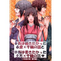 [Boys Love (Yaoi) : R18] Doujinshi - Hakuouki / Hijikata & Chizuru & Nagakura (本当は描きたかった永倉×千鶴の話と本当は書きたかった土方×千鶴の話) / 談華/水香炉
