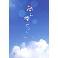 [Boys Love (Yaoi) : R18] Doujinshi - Novel - UtaPri / Otori Eiichi x Otori Eiji (熱に浮かされ) / HINA．