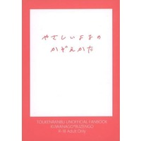 [Boys Love (Yaoi) : R18] Doujinshi - Novel - Touken Ranbu / Kuwana Gou x Buzen Gou (やさしいよるのかぞえかた) / 花冷エンジン