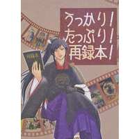 Doujinshi - Omnibus - Touken Ranbu / All Characters (うっかり！たっぷり！再録本！) / たっぷりカフェ院