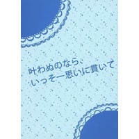 Doujinshi - Novel - Persona4 / Yu x Yosuke (叶わぬのなら、いっそ一思いに貫いて) / 科戸の風
