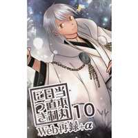 Doujinshi - Novel - Omnibus - Touken Ranbu / Saniwa & Saniwa (Female) (当本丸日直制につきWeb再録＋α10) / 千年境
