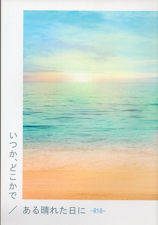 [Boys Love (Yaoi) : R18] Doujinshi - Durarara!! / Shizuo x Izaya (いつか、どこかで/ある晴れた日に) / STUDIO〔jing〕