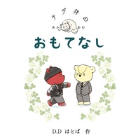 Doujinshi - Meitantei Conan / Akai Shuichi & Amuro Tooru (テデ井のおもてなし) / D.D