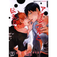 [Boys Love (Yaoi) : R18] Doujinshi - Haikyuu!! / Kageyama x Hinata (アイシテルと伝えたい) / Bubun Hanten