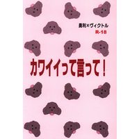 [Boys Love (Yaoi) : R18] Doujinshi - Yuri!!! on Ice / Katsuki Yuuri x Victor (カワイイって言って!) / Love Shelter