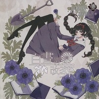 Doujin Music - 白畫の改葬 / 星薔薇歌劇団 / 星薔薇歌劇団