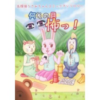 Doujinshi - Anthology - Gag Manga Biyori / Usami-chan (名探偵うさみちゃんコミックアンソロジー 何その目怖っ！) / ほあああっ