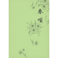 Doujinshi - Novel - NARUTO / Sasuke x Sakura (春唄) / ふたりのtime・花庵
