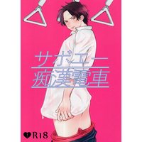 [Boys Love (Yaoi) : R18] Doujinshi - ONE PIECE / Ace  x Sabo (サボエー痴漢電車) / MiJ