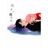 Doujinshi - NARUTO / Sasuke x Sakura (澄んだ夜に溶け) / MARCH HARE