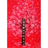 [Boys Love (Yaoi) : R18] Doujinshi - Novel - Hikaru no Go / Touya Akira x Shindou Hikaru (こぼれ桜のそのまえに *文庫) / 甘味処ぺんぺん草