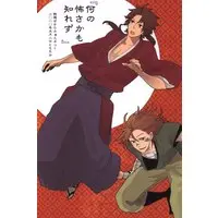 Doujinshi - Sengoku Basara / Sasuke & Yukimura (何の怖さかも知れず) / Tomotaka