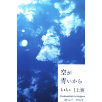 [Boys Love (Yaoi) : R18] Doujinshi - Touken Ranbu / Shokudaikiri Mitsutada x Nagasone Kotetsu (空が青いからいい 上巻) / 極彩トーキー