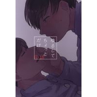 [Boys Love (Yaoi) : R18] Doujinshi - Osomatsu-san / Osomatsu x Choromatsu (ゆるしてちょっとだけ) / 死なばもろとも。