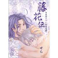 [Boys Love (Yaoi) : R18] Doujinshi - Novel - Compilation - Touken Ranbu / Nihongou  x Heshikiri Hasebe (藤花伝【第三版】) / とじられたうた