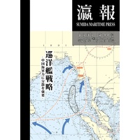 Doujinshi (巡洋艦戦略の利点　中国海軍力への対抗策) / 隅田金属ぼるじひ社