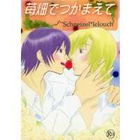 [Boys Love (Yaoi) : R18] Doujinshi - Manga&Novel - Code Geass / Schneizel el Britannia x Lelouch Lamperouge (苺畑でつかまえて) / コペルニクス