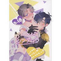 [Boys Love (Yaoi) : R18] Doujinshi - Novel - Touken Ranbu / Shokudaikiri Mitsutada x Heshikiri Hasebe (おにしょたシンデレラ) / さくらつづり