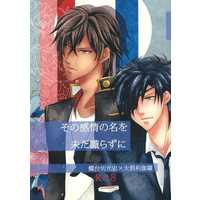 [Boys Love (Yaoi) : R18] Doujinshi - Novel - Touken Ranbu / Shokudaikiri Mitsutada x Ookurikara (その感情の名を未だ識らずに) / alphecca