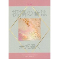 [Boys Love (Yaoi) : R18] Doujinshi - Novel - Free! (Iwatobi Swim Club) / Haruka x Rin (祝福の音は未だ遠く) / inumeshi