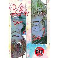 [Boys Love (Yaoi) : R18] Doujinshi - Novel - Hypnosismic / Hifumi x Doppo (D／S（どきどきシンジュク）ゆにばーす！) / ニコル