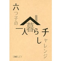 Doujinshi - Novel - Omnibus - Osomatsu-san / Osomatsu & Karamatsu (六つ子の一人暮らしチャレンジ) / カマンベール天使