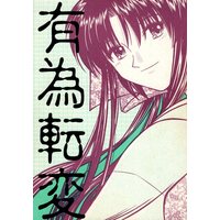 [NL:R18] Doujinshi - Rurouni Kenshin / Kenshin x Kaoru (有為転変) / AtoZ
