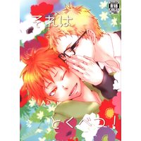 [Boys Love (Yaoi) : R18] Doujinshi - Haikyuu!! / Tsukishima x Hinata (それはとくべつ!) / Shirayuki Kujira