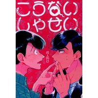 [Boys Love (Yaoi) : R18] Doujinshi - Anthology - Osomatsu-san / Choromatsu x Karamatsu (こうないしゃせい *合同誌) / フィリア