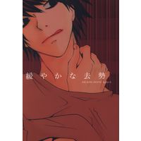 Doujinshi - Death Note / Yagami Light x L (緩やかな去勢) / ERARE