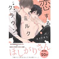 Boys Love (Yaoi) Comics - Koisuru Milk Crown (恋するミルククラウン 限定版 (gateauコミックス)) / Masaki Maki
