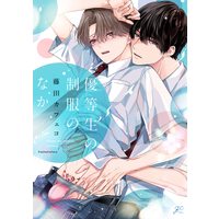 Boys Love (Yaoi) Comics - Yuutousei no Seifuku no Naka (優等生の制服のなか (gateauコミックス)) / Fujita Cafeko