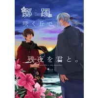 [Boys Love (Yaoi) : R18] Doujinshi - Final Fantasy XIV / Estinien Wyrmblood x Warriors of Light (躑躅咲く丘で残夜を君と。) / Kokedama