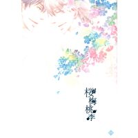 [Boys Love (Yaoi) : R18] Doujinshi - Arisugawa Arisu Series (桜梅桃李) / 冬桜美都