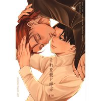 [Boys Love (Yaoi) : R18] Doujinshi - Shingeki no Kyojin / Eren x Levi (それを愛と呼ぶ) / テノヒラ系