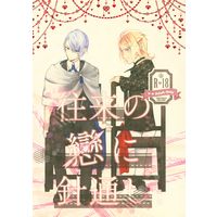 [Boys Love (Yaoi) : R18] Doujinshi - Touken Ranbu / Nansen Ichimonji x Yamanbagiri Chougi (往来の戀に針通し) / Lie
