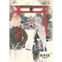 [Boys Love (Yaoi) : R18] Doujinshi - Touken Ranbu / Nansen Ichimonji x Yamanbagiri Chougi (Kanro) / Lie