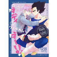 [Boys Love (Yaoi) : R18] Doujinshi - Manga&Novel - Anthology - Dragon Ball / Vegeta x Trunks (グッバイダディウェルカムダーリン) / Invoice from apple