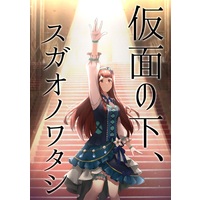 Doujinshi - Novel - IM@S: MILLION LIVE! / Producer & Tokoro Megumi & Kitazawa Shiho & Tanaka Kotoha (仮面の下、スガオノワタシ) / arcaico