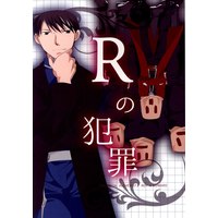 Doujinshi - Fullmetal Alchemist / Roy Mustang x Edward Elric (Rの犯罪) / スカラー