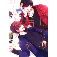 [Boys Love (Yaoi) : R18] Doujinshi - Arisugawa Arisu Series (もしもの話をしようか) / utageとpipin