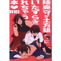 [Boys Love (Yaoi) : R18] Doujinshi - Touken Ranbu / Izumi no Kami Kanesada & Horikawa Kunihiro & Mutsunokami Yoshiyuki (陸奥守が土方組にいたずらされちゃう本) / 殻から