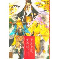 Doujinshi - Touken Ranbu / Urashima Kotetsu & Nagasone Kotetsu & Hachisuka Kotetsu (十月十日、寅の刻。) / 東風‐EAST WIND‐