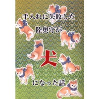 [Boys Love (Yaoi) : R18] Doujinshi - Touken Ranbu / Mutsunokami Yoshiyuki x Yamanbagiri Kunihiro (手入れに失敗した陸奥守が犬になった話) / ココハナ